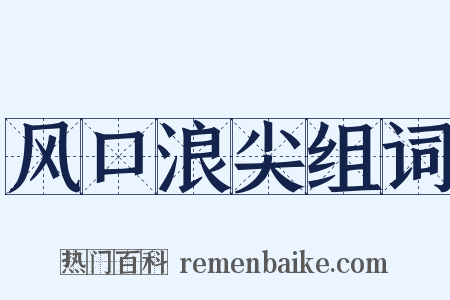 风口浪尖组词是什么意思的图片